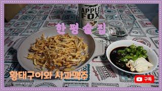 [한평술집] 황태구이와 사과맥주 Grilled crispy pollack & apple fox beer スケトウダラ焼き&ビール