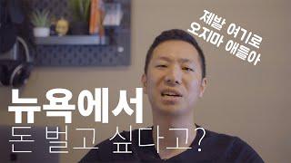 미국 뉴욕에서 취업하고 싶다면 알아야 할 것들 / 뉴욕 집값 / 뉴욕 세금 / 뉴욕 거주 유학생들 취준생들 꼭 보세요