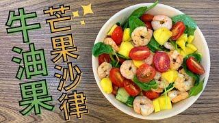 芒果牛油果沙律    ft. 12蚊店好物推介！  酪梨＆健康沙律食譜／Mango Avocado Salad／Lam C9 Kitchen TV Rooooosa