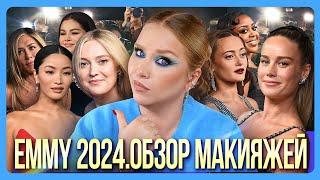 ОБЗОР МАКИЯЖЕЙ С EMMY 2024 I Снова правим макияжи селебам