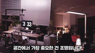 모던한 느낌의 공간 인테리어 스탠드 조명! 눈부심 방지 적용, 상부/하부 개별 조명 컨트롤, 터치패널, 모션 센서