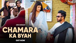 Chamara Ka Byah (Full Song) | Anil Barman | Chamar Song 2024 | New Haryanvi Song 2024 | Jatav Song