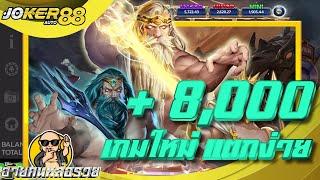 เกมใหม่ Myth0logical +5,000 เน้นๆ ที่ JOKERAUTO88