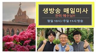 연중 19주일    집전: 지정태 요한보스코 신부님