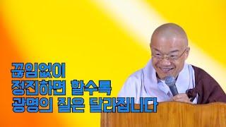 끊임없이 정진하면 할수록 광명의 질이 달라집니다