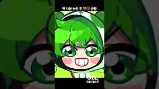 핵 사용 논란 후 연다 근황