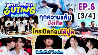 BOYS’ JOURNEY OUTING ฟินนอกบ้าน EP.6 [3/4] | UNLIMITED VER. [EN/CN SUB]