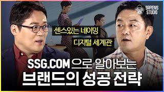 SSG.COM만의 초고속 새벽 배송의 비밀&성공 전략 3가지! 국내 e커머스 시장의 미래는? [브랜드읽어드립니다 EP.3] | 김경일X최재붕 교수