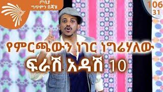 የናቁት ያደርጋል ራቁት -  ፍራሽ አዳሽ 10 | ተስፋሁን ከበደ|  - ጦቢያ ግጥምን በጃዝ #106 -31@Arts Tv World