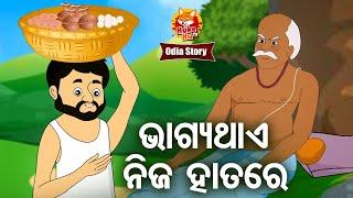 Bhagya Thae Nija Hatare - ଭାଗ୍ୟ ଥାଏ ନିଜ ହାତରେ |  Odia Moral Story | Huke Hu TV