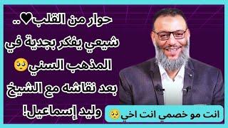 حوار من القلب️.. شيعي يفكر بجدية في المذهب السني بعد نقاشه مع الشيخ وليد إسماعيل!