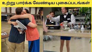 உற்று பார்க்க வேண்டிய புகைப்படங்கள் | Twenty Photos You Will Twice | Story Bytes Tamil
