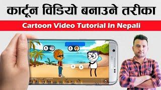 How to Make Cartoon Animation Video On Android? Cartoon Video Tutorial In Nepali