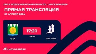 Сузун - ЛФК Ballas, Областная лига AFL на призы ПМФК "Сибиряк"