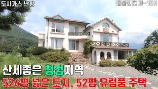 [고-159][ 울산전원주택 ] 영남알프스가 병풍처럼 감싸는 산세좋은 청정지역 / 526평 넓은 토지, 52평 유럽풍 주택 / 도시가스난방