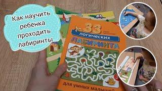 Как научить ребенка проходить лабиринты. Книги и советы.