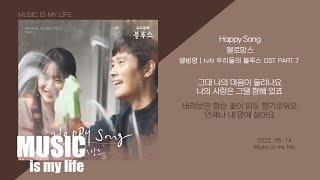 멜로망스 - Happy Song (우리들의 블루스 OST PART.7) / 가사