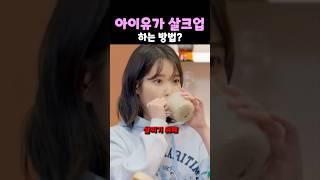 아이유가 살크업 하는 방법?