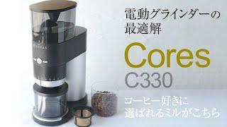 コレスC330電動コーヒーミルをレビュー！おうちコーヒーの最適解がこちら