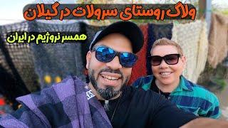 ولاگ ایران و سفر به چابکسر | روستای سرولات | زندگی یک‌ نروژی در ایران