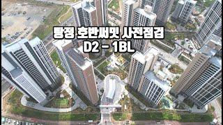 아산 탕정 호반써밋 사전점검날 D2 - 1BL 블럭 드론영상