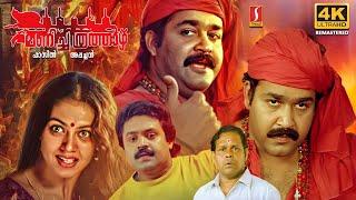 Manichithrathazhu 4K Remastered Malayalam Full Movie | Mohanlal | Suresh Gopi | Shobana | Innocent