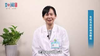 【风湿免疫科】免疫系统疾病有哪些？