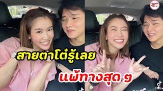 ไบร์ท พิชญทัฬห์ เต้น เฮอร์ไมโอน้อง โต๋ ศักดิ์สิทธิ์ ถึงกับทนไม้ไหว แพ้ทางสุดๆ