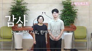 [특송] 감사: 조윤정 사모, 한영성 형제 | 은혜침례교회