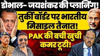 Doval Jaishankar की Planning! Turkey Border पर भारतीय मिसाइल तैनात! ! PAK की बची कुची कमर टूटी!