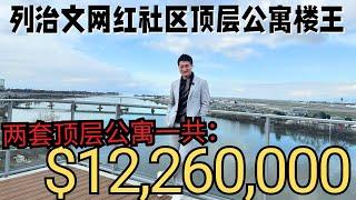 1200W列治文楼王长什么样？！｜温哥华｜豪宅｜北美｜温哥华地产｜北美生活｜北美房产｜Vancouver Real Estate｜温哥华生活｜温哥华商业｜Business