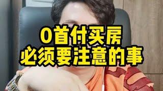 0首付，低首付买房，必须要注意的！