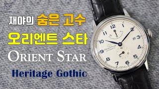 [도그워치 리뷰#9] 국내최초 오리엔트스타 시계리뷰 헤리티지 Orient Star Heritage 그랜드세이코와의 관계는?