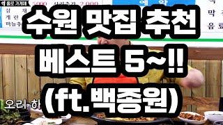 수원 맛집 베스트5~!! / 백종원 추천 골목식당 3대천왕 출연~!!