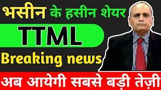 TTML Latest News Today| Tata teleservices ltd| ttml share price| Target?