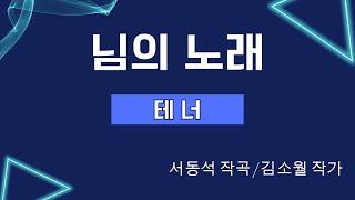 님의 노래[테너] (서동석-김소월) 가곡 외 연주곡 파트연습