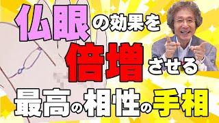 【手相占い】仏眼の効果を倍増させる、最高の相性の手相！【手相家　西谷泰人　ニシタニショーVol.195】