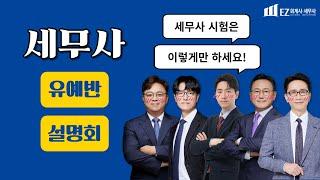 EZ 회계사·세무사 아카데미 | 세무사 유예반 설명회