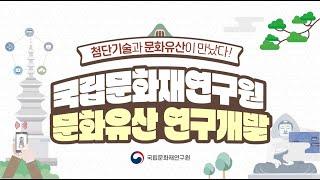 첨단기술과 문화유산이 만났다! | 국립문화재연구원 문화유산 연구개발(R&D)