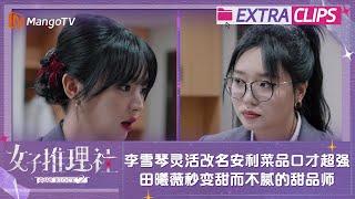 【未播加更】李雪琴灵活改名安利菜品口才超强 田曦薇秒变甜而不腻的“小甜”甜品师 | 女子推理社2 SHErlock S2 Extra Clips | MangoTV