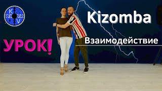 Kizomba / Urbankiz Урок взаимодействие