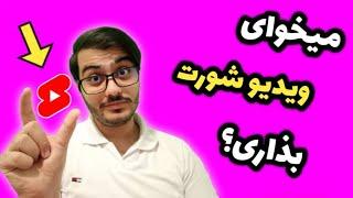 آموزش گذاشتن شورت ویدیو در یوتیوب / بلد نیستی شورت ویدیو بسازی؟