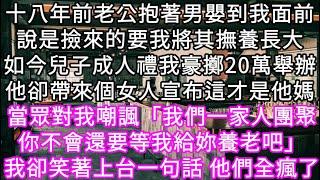 十八年前老公抱著男嬰到我面前說是撿來的要我將其撫養長大如今兒子成人禮我豪擲20萬舉辦他卻帶來個女人宣布這才是他真正的媽#心書時光 #為人處事 #生活經驗 #情感故事 #唯美频道 #爽文