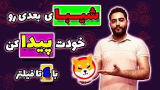 چگونه شت کوین خوب پیدا کنیم ؛ با این 4 فیلتری که بهت میگم