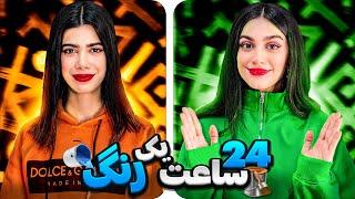 چالش ۲۴ ساعت غذای یک رنگ  24 HOURS CHALLENGE