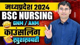 MP PNST COUNSELLING UPDATE 2024 | MP BSC NURSING COUNSELLING KAB HOGI | MP NURSING COUNSELLING 2024