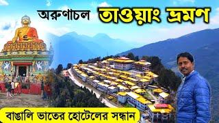 Tawang Tour | অরুণাচল তাওয়াং ভ্রমণ | Tawang Tourist Places | Arunachal Tour | Arunachal Pradesh Tour