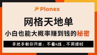 网格天地单教程，小白也能大概率赚钱的秘密丨派网网格交易丨天地单开单教程Pionex