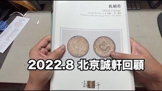 2022年8月誠軒錢幣拍賣回顧/中國最貴的錢幣成交/一場拍賣連續兩天破行情紀錄『幣藏那些事-拍賣資訊』