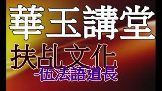 華玉講堂(DAOISM AUDITORIUM)-5.3.19 【扶乩文化 (現場降筆乩鸞)】 (第一節)